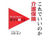 これでいいのか介護保険―ホームヘルパー・夏子は吠える [単行本]