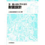 第一線の設計者が語る耐震設計 [単行本]