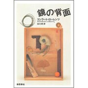 鏡の背面 再装版 [単行本]