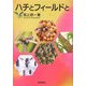 ハチとフィールドと 新装版 [単行本]
