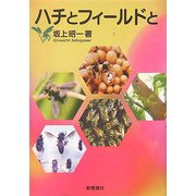 ハチとフィールドと 新装版 [単行本]