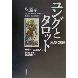 ヨドバシ.com - ユングとタロット―元型の旅 [単行本] 通販【全品無料配達】