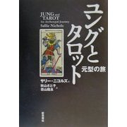 ユングとタロット―元型の旅 [単行本]