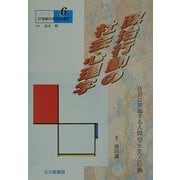 政治行動の社会心理学―社会に参加する人間のこころと行動(シリーズ21世紀の社会心理学〈6〉) [全集叢書]