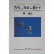 教育に尊厳の輝きを [単行本]
