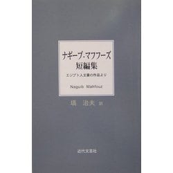 ナギーブ・マフフーズ短編集―エジプト人文豪の作品より [単行本]