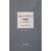 ナギーブ・マフフーズ短編集―エジプト人文豪の作品より [単行本]