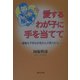 愛するわが子に手を当てて―健康な子供はお母さんの努力から [単行本]