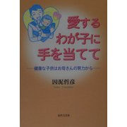 愛するわが子に手を当てて―健康な子供はお母さんの努力から [単行本]