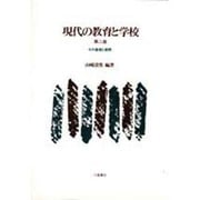 現代の教育と学校―その基礎と展開 第二版 [単行本]