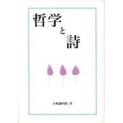 哲学と詩 [単行本]