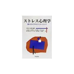 ストレス心理学―個人差のプロセスとコーピング [単行本]