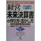 経営未来決算書の作り方・活かし方―経営計画の実現可能性を高める 計数基準から強い会社が見えてくる(戦略会議のための経営決算書シリーズ〈4〉) [単行本]