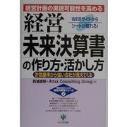経営未来決算書の作り方・活かし方―経営計画の実現可能性を高める 計数基準から強い会社が見えてくる(戦略会議のための経営決算書シリーズ〈4〉) [単行本]