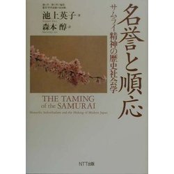 名誉と順応―サムライ精神の歴史社会学(叢書「世界認識の最前線」) [単行本]