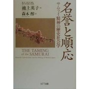 名誉と順応―サムライ精神の歴史社会学(叢書「世界認識の最前線」) [単行本]