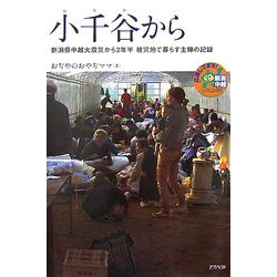 小千谷から―新潟県中越大震災から2年半 被災地で暮らす主婦の記録 [単行本]