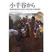 小千谷から―新潟県中越大震災から2年半 被災地で暮らす主婦の記録 [単行本]