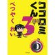 ココロミくん 3 [単行本]