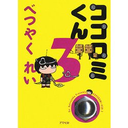 ココロミくん 3 [単行本]