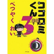 ココロミくん 3 [単行本]