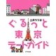 ぐるっと東京デートガイド [単行本]