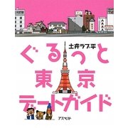 ぐるっと東京デートガイド [単行本]