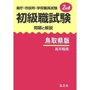 県庁・市役所・学校職員試験 初級職試験 問題と解説 鳥取県版〈2008〉 [全集叢書]