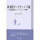 新 現代マーケティング論―地場産業のマーケティング戦略 [単行本]