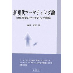 新 現代マーケティング論―地場産業のマーケティング戦略 [単行本]
