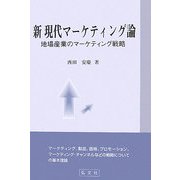 新 現代マーケティング論―地場産業のマーケティング戦略 [単行本]