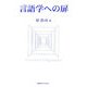 言語学への扉 [単行本]
