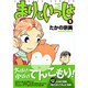 まりといっしょ 2（エメラルドコミックス） [コミック]