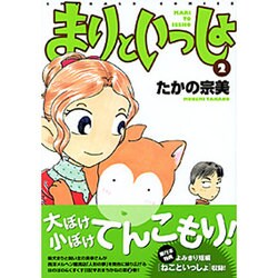 まりといっしょ 2（エメラルドコミックス） [コミック]