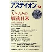アステイオン 74(2011) [単行本]