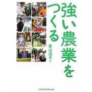 強い農業をつくる [単行本]