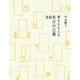 夢をかなえる365日の言葉 [単行本]