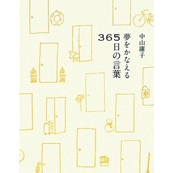 夢をかなえる365日の言葉 [単行本]
