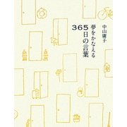 夢をかなえる365日の言葉 [単行本]