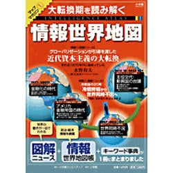 ヨドバシ.com - 情報世界地図－大転換期を読み解く（小学館GREEN Mook