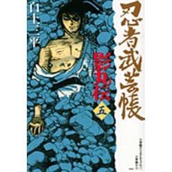 忍者武芸帳 影丸伝<5>(その他) [コミック]