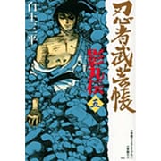 忍者武芸帳 影丸伝<5>(その他) [コミック]