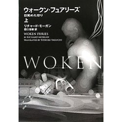 ヨドバシ Com ウォークン フュアリーズ 上 目覚めた怒り 文庫 通販 全品無料配達