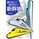 乗りたい!知りたい!新幹線(アスペクト文庫) [文庫]