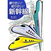 乗りたい!知りたい!新幹線(アスペクト文庫) [文庫]