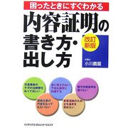 困ったときにすぐわかる内容証明の書き方・出し方 改訂新版 [単行本]