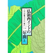 仏領西インドの二年間 上 [単行本]