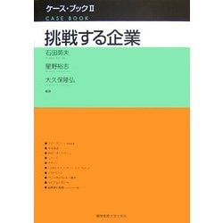 挑戦する企業(ケース・ブック〈2〉) [単行本]