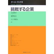 挑戦する企業(ケース・ブック〈2〉) [単行本]