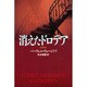 消えたドロテア [単行本]